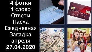 4 фотки 1 слово - Пасха - Ежедневная Загадка - 27.04.2020 - апреля 2020 - Ответы