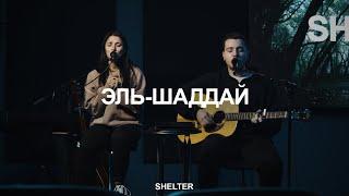 Эль-Шаддай (Spontaneous) | Молитвенная комната | SHELTER