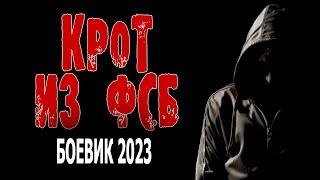 ИЗ СПЕЦНАЗА В ФСБ! ОТЛИЧНОЕ КИНО! "КРОТ ИЗ ФСБ" Боевик 2023 премьера