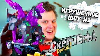 Дикие Скричеры #3 Обзор Игрушек - Игрушечное Шоу