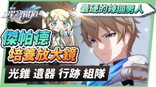 【星穹鐵道】傑帕德 [角色全攻略]▸全角色最硬的辣個男人！全體套盾給你滿滿的安全感！光錐/遺器/行跡/星魂效果推薦！ ▹璐洛洛◃