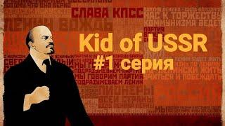 Kid of USSR! #1 серия! «Слава КПСС!»