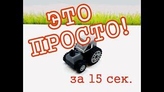 Лего самоделки Просто! Трактор Lego tractor  #shorts #lego