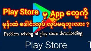 How to solve of Play Store downloading?|Playstore မှ App ကို ဒေါင်းလုပ် လုပ်ရ ခက်ခဲနေပါသလား?