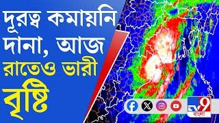 Cyclone Dana After Effect: দানার দুর্ভোগ থেকে এখনই রেহাই নয়, বৃষ্টিপাত চলবে আরও কয়েক ঘণ্টা