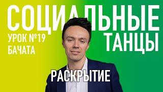 БАЧАТА Урок 19 Раскрытие, Олег Логинов и Ксения Титова