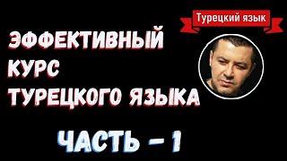 ▶️ЭФФЕКТИВНЫЙ КУРС ТУРЕЦКОГО ЯЗЫКА С НОСИТЕЛЕМ | УРОВЕНЬ A1 - A2 | ДЛЯ НАЧИНАЮЩИХ | Часть 1