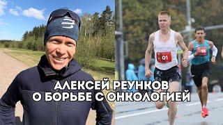 Алексей Реунков об онкологии, предстоящих стартах и планах на сезон / Иван Докукин