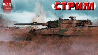 War Thunder - Ламповый СТРИМ без мата? Как такое возможно в этой игре?