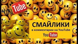 Как добавить смайлики в комментарии на YouTube