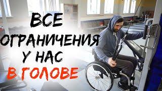 Инвалидная коляска - не приговор! Все ограничения у нас В ГОЛОВЕ! ДОРОЖЕ ДЕНЕГ/ СЛОВО ПАЦАНА