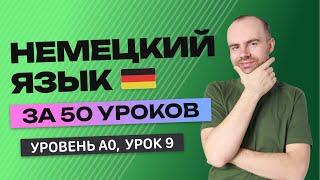 НЕМЕЦКИЙ ЯЗЫК ЗА 50 УРОКОВ. УРОК 9 (59). НЕМЕЦКИЙ С НУЛЯ УРОКИ НЕМЕЦКОГО ЯЗЫКА ДЛЯ НАЧИНАЮЩИХ A0