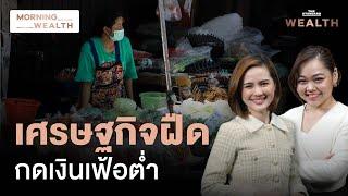 เศรษฐกิจฝืด เงินเฟ้อแทบต่ำสุดในภูมิภาค ไทยยังฟื้นตัวไม่เต็มที่? | Morning Wealth 6 ก.ย. 2567