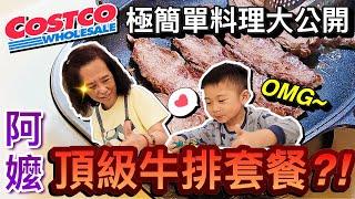 BUBU好享受！阿嬤用好市多必買頂級食材...簡單料理高級牛排大餐！？｜COSTCO買什麼?