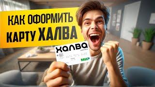 Как оформить карту Халва онлайн?