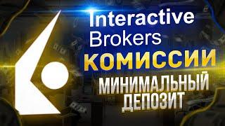 Комиссии на Interactive Brokers! Как инвестировать когда меньше 18? Минимальный депозит. Инвестиции.