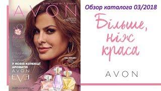 Обзор каталога AVON 03 2018