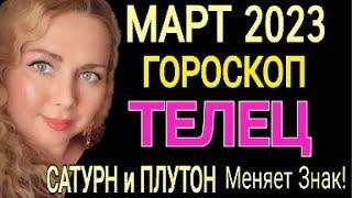 МОЩНЫЕ ПЕРЕМЕНЫ ТЕЛЕЦ МАРТ 2023! ТЕЛЕЦ ГОРОСКОП на МАРТ 2023/САТУРН и ПЛУТОН МЕНЯЕТ ЗНАК/OLGA STELLA