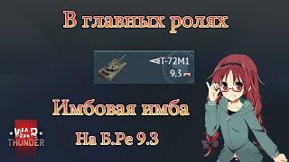 War Thunder. Т 72М1 все таки имба! Ядерка с первого выезда!!!#warthunder #xajltypatv #games