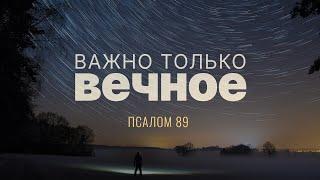 Важно только вечное | Пс. 89 || Андрей Резуненко