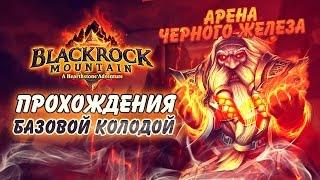 Hearthstone Черная гора - базовая колода для "Арена Черного Железа" Героический режим!