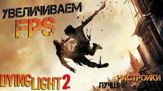 Увеличиваем ФПС FPS в DYING LIGHT 2 правильными настройками