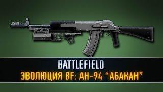 Эволюция Battlefield: АН-94 "Абакан"