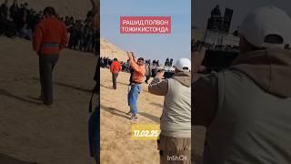 РАШИД ПОЛВОН ТОЖИКИСТОНДА ГАЛАБАСИ 17.02.25 #рекомендация