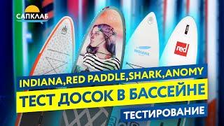 Тест надувных САП досок Indiana, Red Paddle, Shark и Anomy!