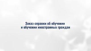 2 Справка об обучении и ин  гр