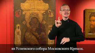 Икона Богоматерь Волоколамская. 1572 год (жестовый язык + субтитры).