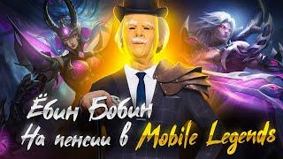 стрим онлайн Ёбин Бобин в поисках скила Mobile legends Bang Bang/ готовлюсь к ЧЕМПИОНАТУ МИРА M4