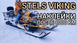 Что стало с оклейкой снегохода STELS VIKING спустя 8000 км пробега В ПРОКАТЕ