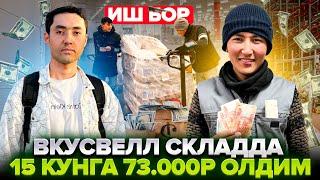 ИШ БОР ОЙЛИК ТАРКАТИЛДИ 15 КУНГА 73 000 ₽ ОЛДИМ ВКУСВЕЛЛ СКЛАДДА