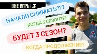 "ВНЕ ИГРЫ" 3 ( третий сезон?!)#внеигры3