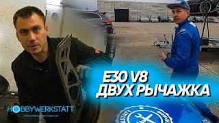 E30 V8 двух рычажка своими руками