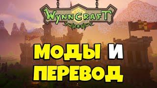 МОДЫ + РУССИФИКАТОР ДЛЯ WYNNCRAFT. УСТАНОВКА И НАСТРОЙКА