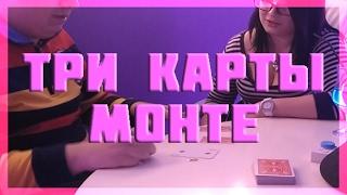 ТРИ КАРТЫ МОНТЕ - ЛЕГЕНДАРНЫЕ ФОКУСЫ С КАРТАМИ