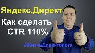 Яндекс.Директ: как получить CTR 110% ?