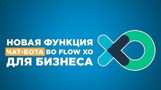  Новая функция чат бота для бизнеса во flow xo