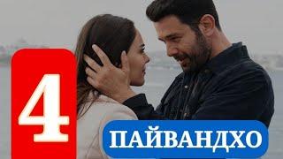 ПАЙВАНДХО СИЛСИЛАФИЛМИ ТУРКИ КИСМИ 4 HD