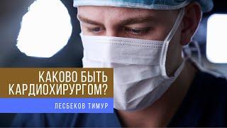 Интервью хирурга | Быть Кардиохирургом | Смерть пациента, страхи, советы от профессионала