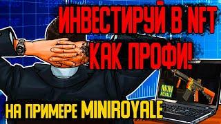 Сколько можно заработать, если купить NFT в miniroyale?