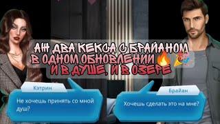 АЖ ДВА КЕКСА С БРАЙАНОМ В ОДНОМ ОБНОВЛЕНИИ4,6 Серия 2 СезонКлуб Романтики По Тонкому Льду