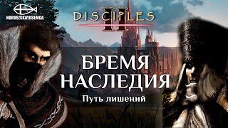 Disciples 2 [MNS 1.44]. Карта "Бремя наследия". Путь лишений