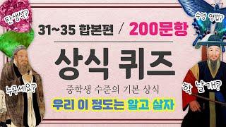 절반 이상 맞히기 도전 중학생 수준의 기초지식 200문제  31편~35편 합본 #상식퀴즈 #문과언니