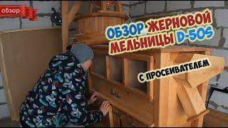 Обзор жерновой мельницы D50s с просеивающей машиной / Сделать муку высшего сорта - да не проблема!!!