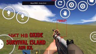 Чит на Oxide Survival Island 0.4.1 аим кил маг пули телекил чити на оксайд