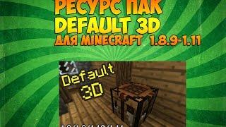 Быстрый обзор текстур пака Default 3D для майнкрафт 1.8.9-1.11