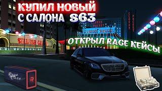 Новый S63 с салона | Открыл КЕЙСЫ на RAGE (RAGE MTA #23)